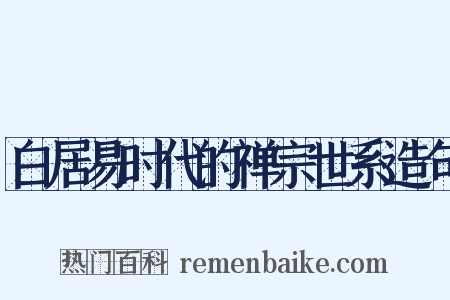 白居易时代的禅宗世系造句是什么意思的图片